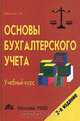 Основы бухгалтерского учета. Учебный курс, С. Н. Щадилова 