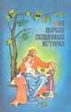 Моя первая Священная история, 