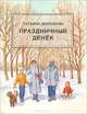Праздничный денек, Татьяна Шорохова 