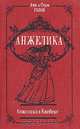 Анжелика в Квебеке, Анн и Серж Голон 