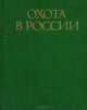 Охота в России, 