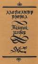 Тайный заговор, Александр Дюма 