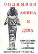 Эндимион, Афина и Дева, 