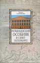 Румянцевский особняк в Санкт-Петербурге, Татьяна Соловьева 