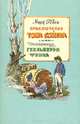 Приключения Тома Сойера. Приключения Гекльберри Финна, Марк Твен 