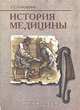 История медицины, Т. С. Сорокина 