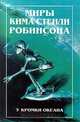 Миры Кима Стенли Робинсона. В трех томах. Том 3. У кромки океана, Ким Стэнли Робинсон 
