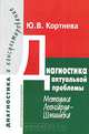 Диагностика актуальной проблемы. Методика Леонгарда-Шмишека, Ю. В. Кортнева 