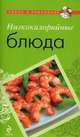 Низкокалорийные блюда., Ульянова И.И. 
