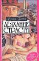 Дыхание страсти, Розанна Битнер 