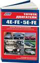 Toyota двигатели 4E-FE, 5E-FE автомобилей 1989-2003 года выпуска. Руководство по ремонту и техническому обслуживанию, 