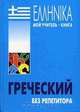 Греческий язык. Курс для начинающих, А. Б. Борисова 