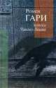 Пляска Чингиз-Хаима, Ромен Гари 