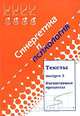 Синергетика и психология. Тексты. Выпуск 3. Когнитивные процессы, 