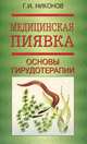 Медицинская пиявка. Основы гирудотерапии, Г. И. Никонов 