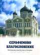 Серафимово благословение. Воспоминания семьи Пестовых и Соколовых, 