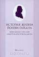 История жизни Йозефа Гайдна, записанная с его слов Альбертом Кристофом Дисом, Дис А. 