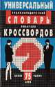 Универсальный энциклопедический словарь любителя кроссвордов, 