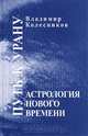 Астрология нового времени. Путь к Урану, Владимир Колесников 