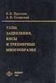 Узлы, зацепления, косы и трехмерные многообразия, В. В. Прасолов, А. Б. Сосинский 