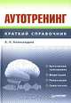 Аутотренинг. Краткий справочник, А. А. Александров 