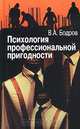 Психология профессиональной пригодности, В. А. Бодров 