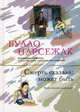 Смерть сказала: может быть, Буало-Нарсежак 