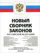 Новый сборник законов Российской Федерации, 