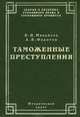 Таможенные преступления. Уголовно-правовой анализ и общие вопросы оперативно-розыскной деятельности, В. И. Михайлов, А. В. Федоров 