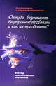 Откуда возникают внутренние проблемы и как их преодолеть?, Константин и София Литвиненко 