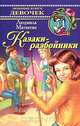 Казаки-разбойники, Людмила Матвеева 