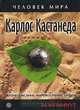 Карлос Кастанеда. Жизнеописание, мировоззрение, цитаты, 