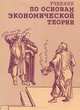 Учебник по основам экономической теории, 