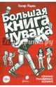 Большая книга чувака, Ящин Захар 