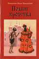 Подвиг юродства, И. Ковалевский 