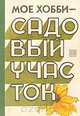 Мое хобби - садовый участок, 