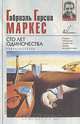 Сто лет одиночества, Маркес Габриель Гарсиа 