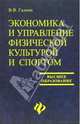 Экономика и управление физической культурой и спортом: Учебное пособие для вузов, Галкин Вадим Витальевич 