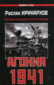 Агония 1941. Кровавые дороги отступления, Иринархов Руслан Сергеевич 