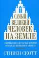 Самый великий человек на земле, Скотт Стивен 