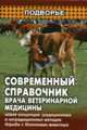 Современный справочник врача ветеринарной медицины. - 9-е изд., испр. и доп. - (Подворье), Гавриш В.Г. 
