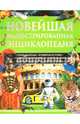 Новейшая иллюстрированная энциклопедия, Скляр С.С. 