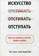Искусство отступать. Как оно помогает в жизни, любви и работе, Бернстайн Алан, Стрип Пег 