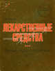 Лекарственные средства. Полный словарь-справочник 2011, Южаков Сергей Данилович 