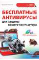 Бесплатные антивирусы для защиты вашего компьютера (+ DVD-ROM), Василий Леонов 