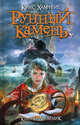 Рунный камень. Книга 1. Двойник, Крис Хамфрис 