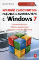 Краткий самоучитель Windows 7., Василий Леонов 