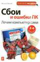 Сбои и ошибки ПК. Лечим компьютер сами., Леонов Василий 