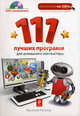 111 лучших программ для домашнего компьютера (+ DVD-ROM), Василий Леонов 