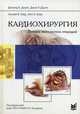 Кардиохирургия. Техника выполнения операций, Доути Дональд Б. 